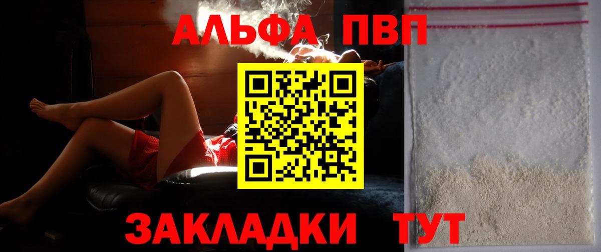 купить наркоту  Alpha-PVP крисы CK  Вход с VPN  A-PVP  Alfa_PVP мука  Кувандык 